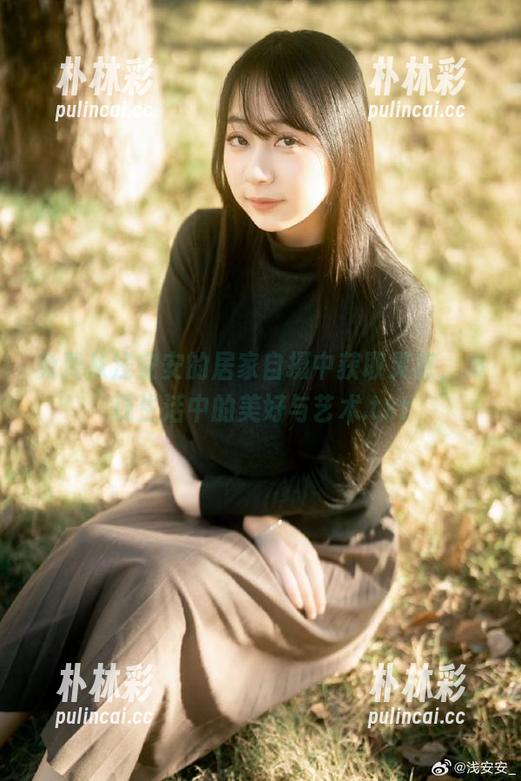 免费从浅安安的居家自摄中获取灵感，发现生活中的美好与艺术.txt