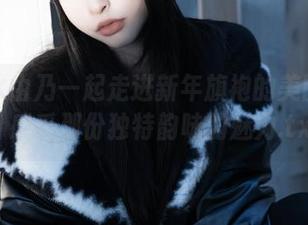 与清水由乃一起走进新年旗袍的美图图集，感受那份独特韵味的魅力.txt