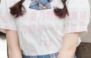 清新迷人的清水由乃制服写真精选：带你领略她青春活力的每一个瞬间与独特风采.txt