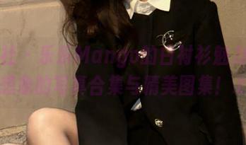 爱蜜社 – 乐乐Mango的白衬衫魅力：超乎想象的写真合集与精美图集！.txt