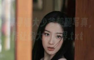 爱蜜社 – 探寻娜大少爷美腿写真，精选之作让你大开眼界.txt