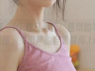 物恋传媒 – Hi.秋日私语：佳琪的写真集与原图，笑出声的自黑瞬间.txt