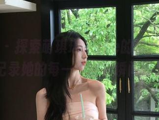 猫萌榜 – 探索萌琪琪Irene的瑜伽艺术，原图记录她的每一个精彩瞬间图片.txt