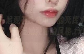 让我们一起观看疾走可可的死库水写真合集，感受她独特的风格.txt