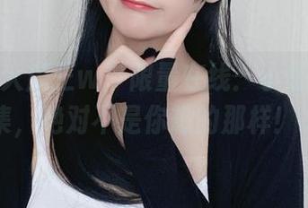 “眼酱大魔王w”限量在线：小恶魔内衣合集，绝对不是你想的那样！.txt