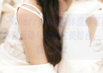 秀人网 – Cherry樱桃酱体操服写真合集，带你领略运动与美的完美结合，立即下载！.txt