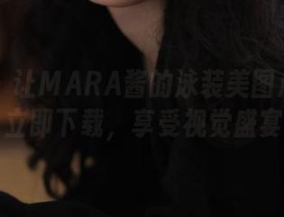 秀人网 – 让MARA酱的泳装美图点亮你的生活，立即下载，享受视觉盛宴！.txt