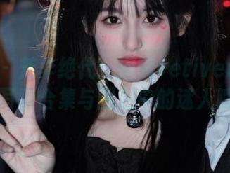 秀人网 – 芳华绝代：探索vetiver嘉宝贝儿和服写真合集与图包中的迷人瞬间.txt