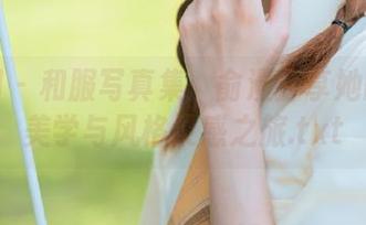 秀人网 – 和服写真集：俞漫分享她的和风美学与风格灵感之旅.txt