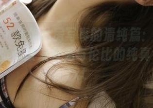 秀人网 – 允尔私房写真的清纯篇：图集中的每一张都散发着无与伦比的纯真气息！.txt