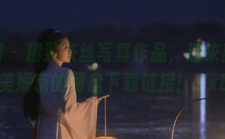 秀人网 – 精致灰丝写真作品，速来获取大美媚京的网盘下载链接！.txt