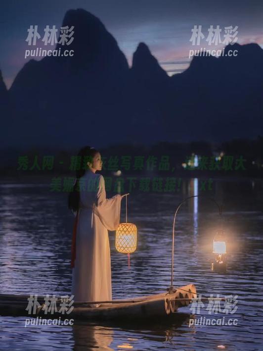 秀人网 - 精致灰丝写真作品，速来获取大美媚京的网盘下载链接！.txt
