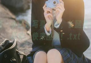 秀人网 – 小芭乐写真更新，长腿美姿尽在其中，快来围观！.txt