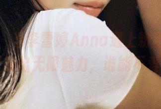 秀人网 – 当李雪婷Anna遇上粉色，私房图集释放出无限魅力，谁能不爱？.txt