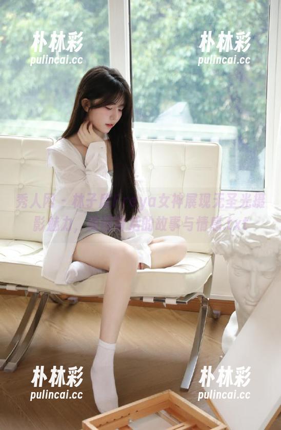 秀人网 - 林子欣Freya女神展现无圣光摄影魅力，美图背后的故事与情感.txt