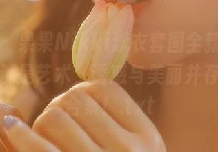 秀人网 – 果果Nikki泳衣套图全新发布，每一张都是艺术，诱惑与美丽并存的精彩合集！.txt