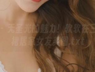 秀人网 – 无圣光的魅力！软软在三亚的吊裙居家女友美图.txt