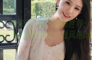秀人网 – 走进还是陈梵妮的世界：裸足写真全集展现独特的自我风格.txt
