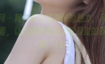秀人网 – 阿汁职业装美图的魅力，网罗时尚元素，让你的壁纸焕发没见过的职业风采！.txt