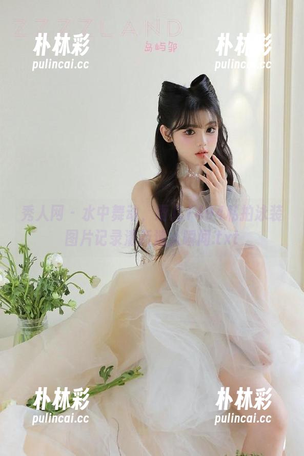 秀人网 - 水中舞动，雨儿1494私拍泳装图片记录清新迷人瞬间.txt