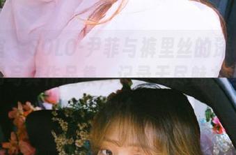美媛馆 – SOLO-尹菲与裤里丝的深情碰撞：一部写真作品集，记录无尽魅力与优雅.txt