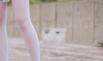 微密圈 – 艾拉·isla美脚系列：原图与图包中的每一尺之美都值得追寻.txt