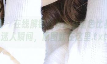 微密圈 – 在线解锁詹詹泳池蓝色比基尼的迷人瞬间，原图就在这里.txt