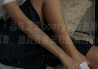 语画界 – 品味芝芝booty女友最新写真作品集，捕捉青春美好的瞬间.txt
