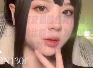 免费获取超皮皮皮奶的红裙作品，独特的写真呈现无与伦比的美，为你的生活增添色彩！.txt