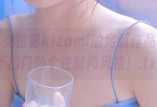 机车少女铭铭kizami的定制作品，打造不出门的个性时尚风格！.txt