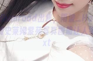 不打算Gumroad出售，雨波_HaneAme的原创史莱姆紫苑写真图册让人笑喷！.txt