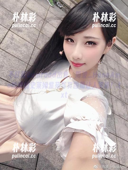 不打算Gumroad出售，雨波_HaneAme的原创史莱姆紫苑写真图册让人笑喷！.txt